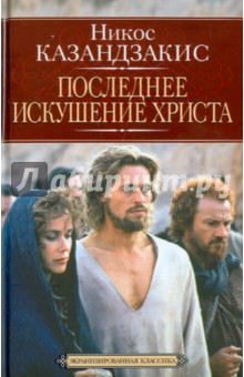 Обложка книги Последнее искушение Христа, Казандзакис Никос