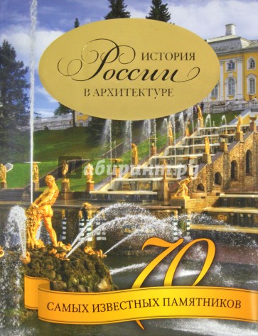 История России в архитектуре. 70 самых известных памятников