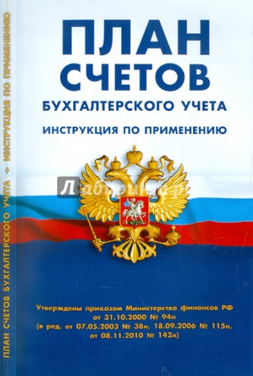 План счетов бухгалтерского учета. Инструкция по применению