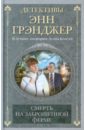 Смерть на заброшенной ферме - Грэнджер Энн
