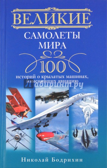 Великие самолеты мира. 100 историй о крылатых машинах, изменивших авиацию