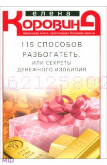 Обложка книги 115 способов разбогатеть, или Секреты денежного изобилия, Коровина Елена Анатольевна