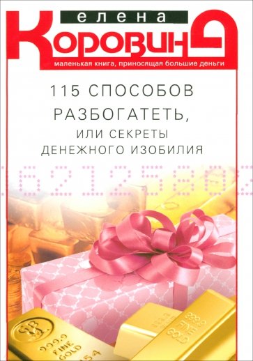 115 способов разбогатеть, или Секреты денежного изобилия. Маленькая книга, приносящая большие деньги