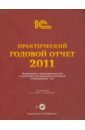 Практический годовой отчет за 2011 год. Практическое пособие (+CD)