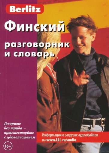 Финский разговорник и словарь