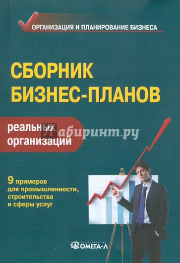 Сборник бизнес-планов реальных организаций. Практическое пособие