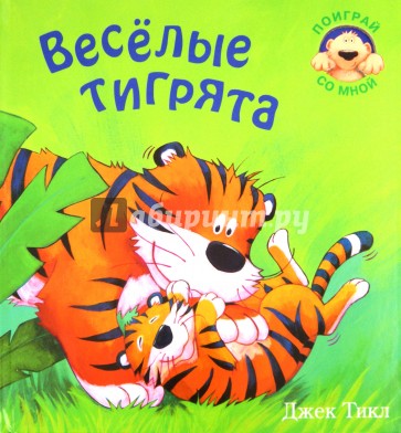 Веселые тигрята