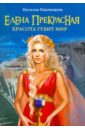 Елена Прекрасная. Красота губит мир - Павлищева Наталья Павловна
