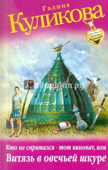 Кто не спрятался - тот виноват, или Витязь в овечьей шкуре