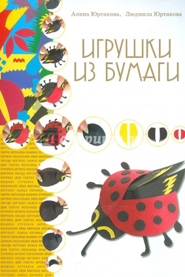 Игрушки из бумаги