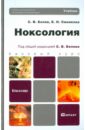 Белов Сергей Викторович, Симакова Елена Николаевна Ноксология. Учебник для бакалавров