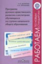 Программа духовно-нравственного развития и воспитания обуч. на ступени начального образования. ФГОС - Данилюк Александр Ярославович, Логинова Анастасия Аркадьевна