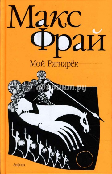 Мой Рагнарек