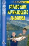 Справочник начинающего рыболова
