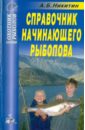 Никитин А. Б. Справочник начинающего рыболова