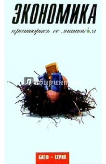 Экономика. Притворись ее знатоком