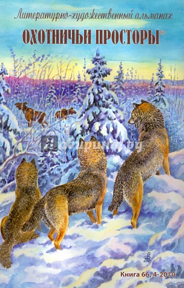 Охотничьи просторы. Литературно-художественный альманах. Книга 66 (4-2010 г.)