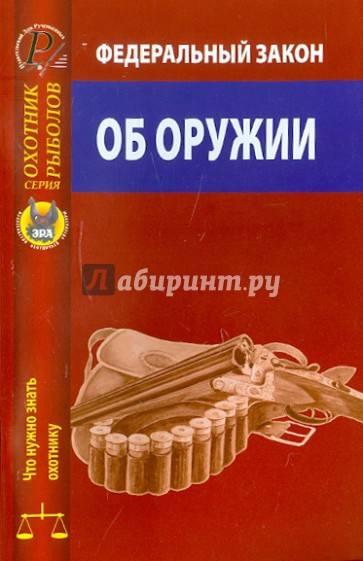 Федеральный закон "Об оружии" от 13 декабря 1996 г. № 150-ФЗ