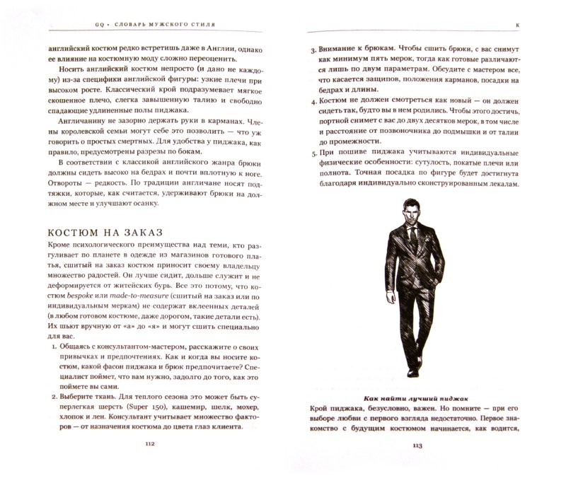 Иллюстрация 1 из 15 для Словарь мужского стиля | Лабиринт - книги. Источник: Лабиринт