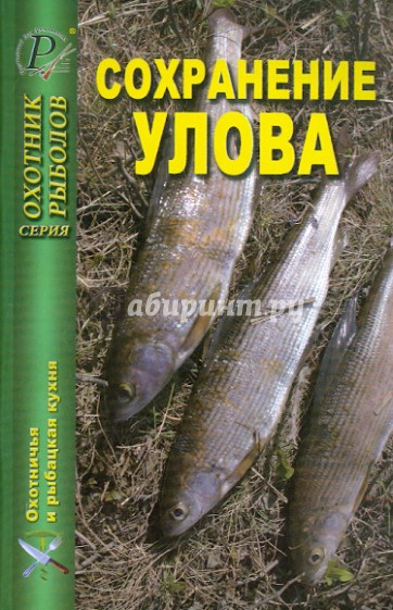 Сохранение улова