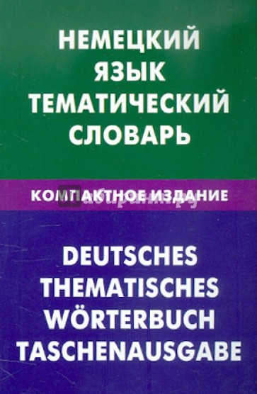 Немецкий язык. Тематический словарь. Компактное издание. 10 000 слов