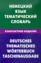 Немецкий язык. Тематический словарь. Компактное издание. 10 000 слов