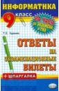 цена Чуркина Татьяна Евгеньевна Информатика. Ответы на экзаменационные билеты. 9 класс