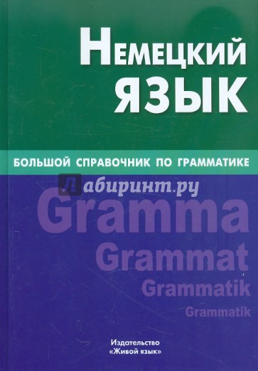 Немецкий язык. Большой справочник по грамматике