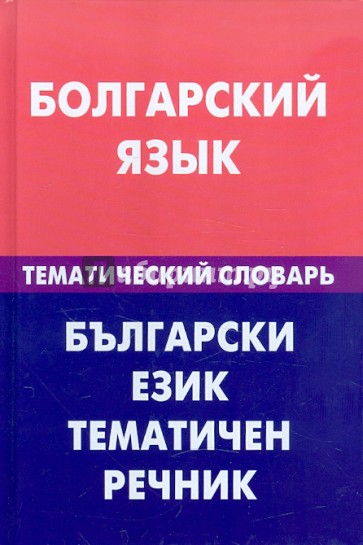 Болгарский язык. Тематический словарь. 20000 слов и предложений. С транскрипцией болгарских слов