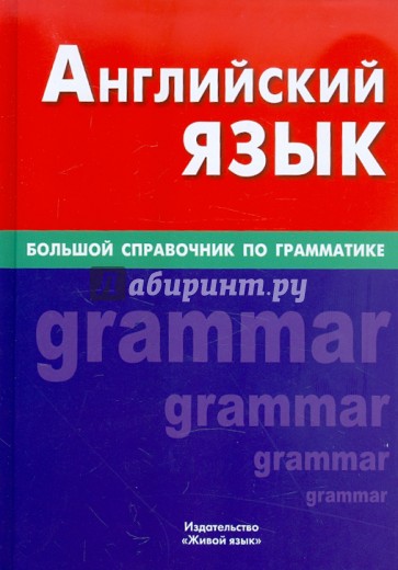 Английский язык. Большой справочник по грамматике