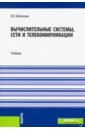 Шевченко Валерий Павлович Вычислительные системы, сети и телекоммуникации