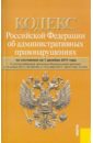 Кодекс РФ об административных правонарушениях по состоянию на 01.12.2011 года