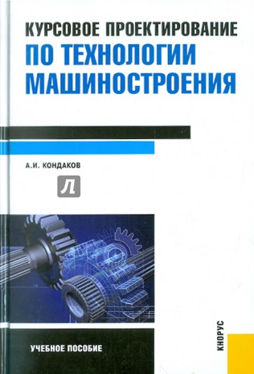 Курсовое проектирование по технологии машиностроения