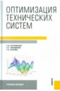 Оптимизация технических систем. Учебное пособие - Островский Геннадий Маркович, Зиятдинов Надир Низамович, Лаптева Татьяна Владимировна