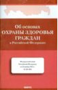Федеральный закон "Об основах охраны здоровья граждан в РФ" от 22 ноября 2011 года