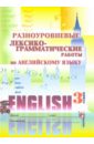 Разноуровневые лексико-грамматические работы по английскому языку. 3 класс