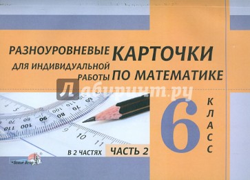 РАЗНОУРОВНЕВЫЕ КАРТОЧКИ ПО МАТЕМАТИКЕ 6 КЛАСС СКАЧАТЬ БЕСПЛАТНО РАЗНОУРОВНЕВЫЕ КАРТОЧКИ ПО МАТЕМАТИКЕ 6 КЛАСС СКАЧАТЬ БЕСПЛАТНО