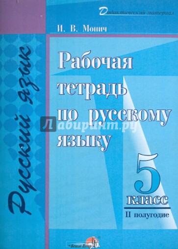 Русский язык. 5 класс. 2 полугодие. Рабочая тетрадь