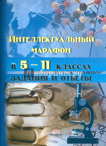 Интеллектуальный марафон в 5-11 классах. Задания и ответы. Практическое пособие для педагогов