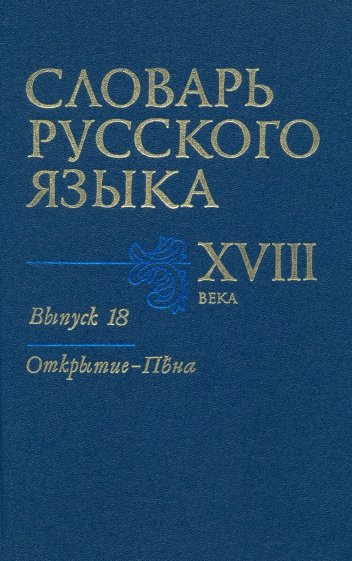 Словарь русского языка XVIII века. Выпуск 18