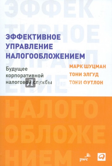 Эффективное управление налогообложением. Будущее корпоративной налоговой службы