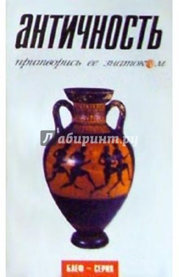 Античность. Притворись ее знатоком