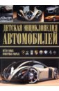 Архипов Александр Юрьевич Детская энциклопедия автомобилей архипов александр юрьевич детская энциклопедия автомобилей