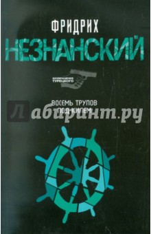 Обложка книги Восемь трупов под килем, Незнанский Фридрих Евсеевич