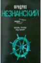 Восемь трупов под килем - Незнанский Фридрих Евсеевич