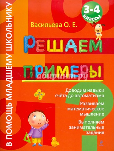 Решаем примеры: 3-4 класс