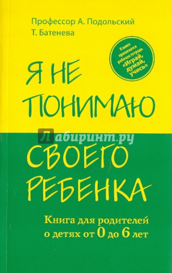 Я не понимаю своего ребенка. Книга для родителей о детях от 0 до 6 лет