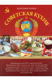 Обложка книги Советская кухня от кремлевского шеф-повара, Галкин Анатолий Николаевич