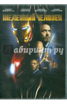 Железный человек (DVD). Фавро Джон