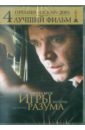 Игры разума (DVD). Ховард Рон